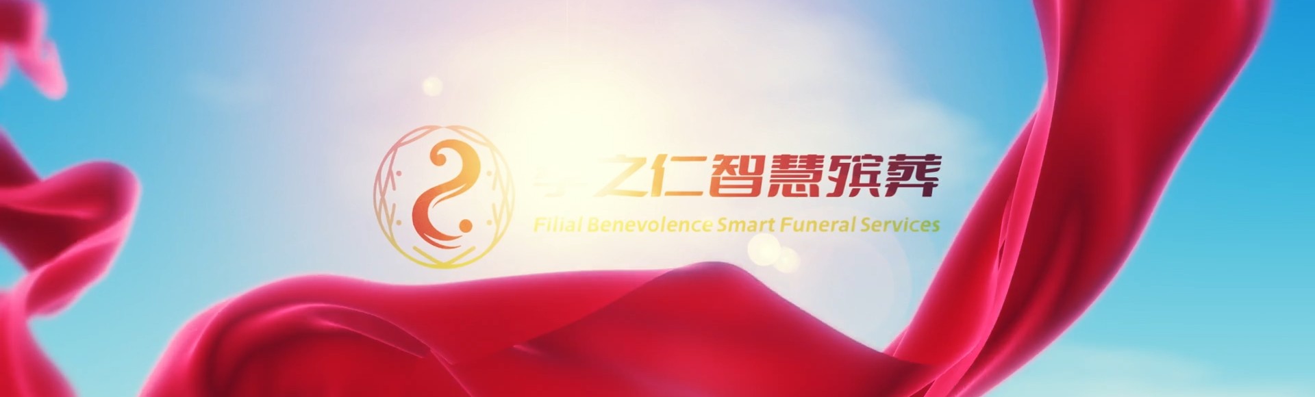 太原杏花岭孝之仁智慧殡葬陵墓园服务系统平台